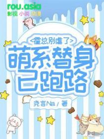 霍总的小奶包超甜