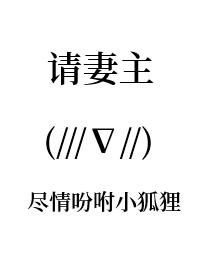奴请妻主赐规矩