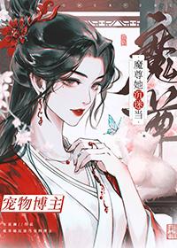 穿成魔尊后我和死对头he了免费