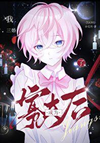 小寡夫他总被觊觎免