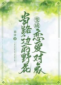 路边的野花是哪首歌