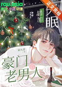 失眠错加豪门老男人后免费