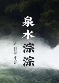 泉水淙淙 zong