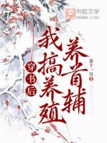 书穿后我养了反派