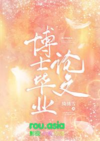 博士毕业论文叫什么