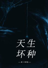 天生坏种忘羡