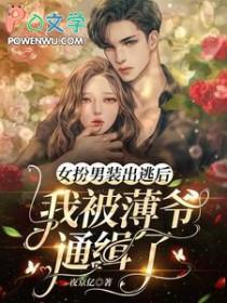 女扮男装被发现后