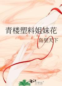 姐妹花逆袭青楼名场面