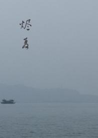 烬夏父女骨科原著叫什么名字