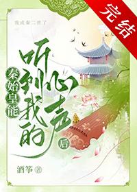秦始皇能听见心声