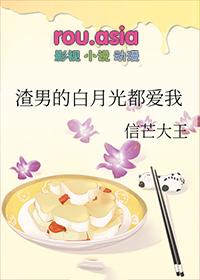 渣男的白月光he了