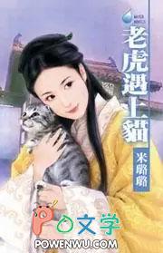 老虎碰到猫会怎么样