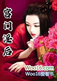宫门淫后皇后np
