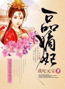 一品嫡妃全文免费漫画