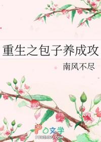 重生之包子养成攻TXT