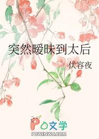 突然暧昧到太后伏容夜