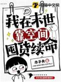 我在末世靠空间囤货续命 喜马拉雅