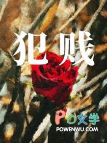 犯贱的成语