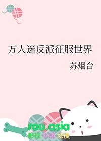 万人迷反派强大受推荐