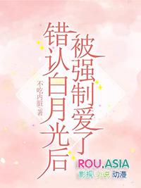 错认白月光后被强制爱了排雷