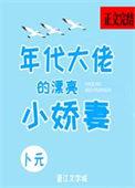 年代大佬的漂亮小娇妻免费阅读沈宝爷