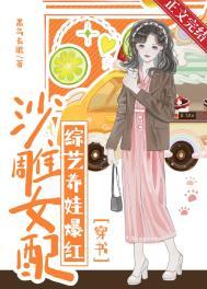 沙雕女配成了娱乐圈泥石流 作者西柚99