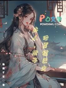 世子夫人诈尸了