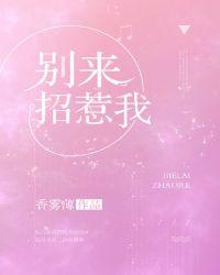 别来招惹我英文