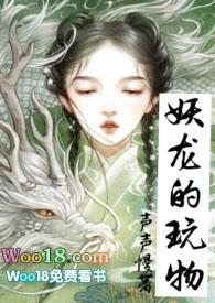 妖龙的玩物(古言H)_