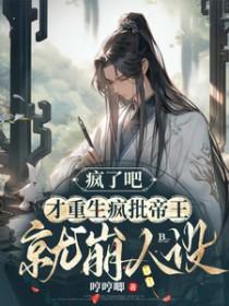 疯了吧才重生疯批帝王就崩人设什么时候才和好