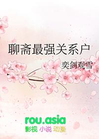 聊斋ip