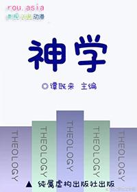 国内神学研究生