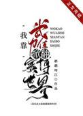 我靠武力值掀翻赛博世界福利番外