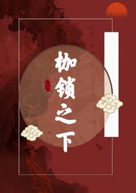 枷锁之下(古言H)_作者笔趣阁免费阅读