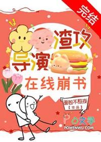 渣攻传
