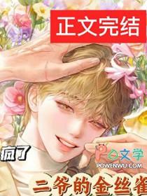 厉二爷的金丝雀po