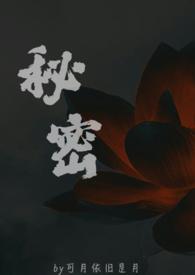 秘密(父女)笔趣阁免费阅读无弹窗
