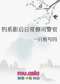 钓系影后日常撩司警官在线观看
