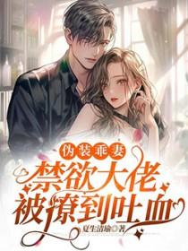 伪装全文阅读