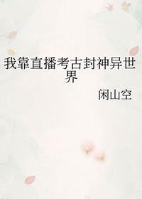 我靠直播火了全宇宙