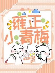雍正小媳妇