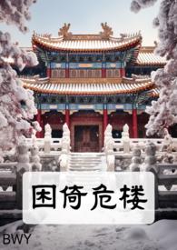 困倚危楼(女尊/SM)_首发最新章节