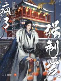 疯了禁欲将军被清冷侍郎强制爱资源