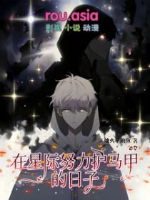 在星际养崽的