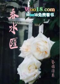 春水汇txt