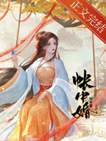 帐中婚by恰米笔趣阁