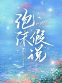 虚假的泡沫