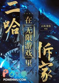 二哈聊游戏