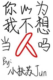 你以为我不想你吗是什么意思