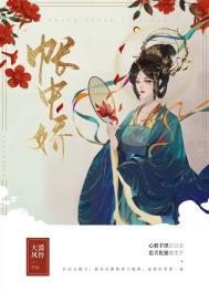 帐中娇在线全文免费阅读笔趣阁无弹窗番外